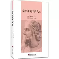 醉染图书泰戈尔笔下的人生9787511728777