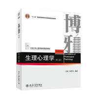 醉染图书生理心理学9787301248218