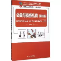 醉染图书公关与商务礼仪9787301267059