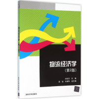 醉染图书物流经济学9787302416432