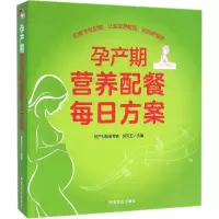 醉染图书孕产期营养配餐每日方案9787109206199