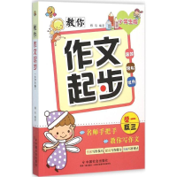 醉染图书教你作文起步9787508751337