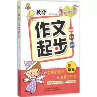 醉染图书教你作文起步9787508751337