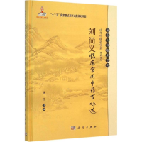 醉染图书刘尚义临床常用百味选9787030468833
