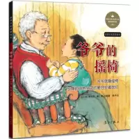 醉染图书爷爷的摇椅9787540777616