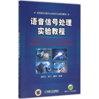 醉染图书语音信号处理实验教程9787111530718