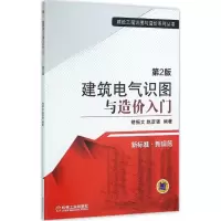 醉染图书建筑电气识图与造价入门9787111528982