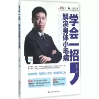 醉染图书学会一招,解决身体小毛病9787538498653