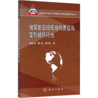 醉染图书储层岩石细观结构表征与变形破坏行为9787030469106
