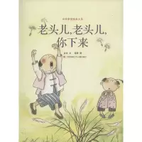 醉染图书老头儿,老头儿,你下来9787534696985