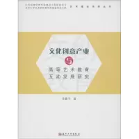 醉染图书文化创意产业与高等艺术教育互动发展研究9787567207745