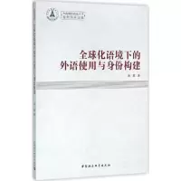 醉染图书全球化语境下的外语使用与身份构建9787516165843