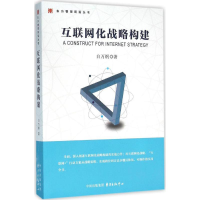 醉染图书互联网化战略构建9787547309315