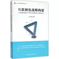 醉染图书互联网化战略构建9787547309315