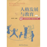 醉染图书人格发展与教育9787566817266