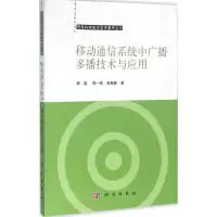 醉染图书移动通信系统中广播多播技术与应用9787030466327