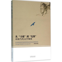 醉染图书从"寻根"到"先锋"9787104043706