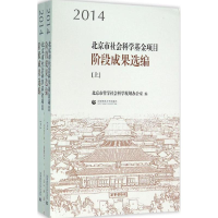 醉染图书2014 北京市社会科学项目阶段成果选编9787565626494