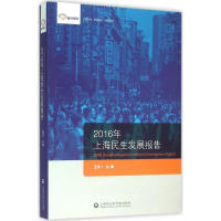 醉染图书2016年上海民生发展报告9787552011135