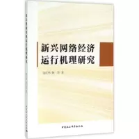 醉染图书新兴网络经济运行机理研究9787516167632
