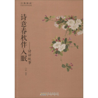 醉染图书古典新读·中国古代的诗书意趣3(全5册)2200484000008