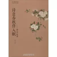 醉染图书古典新读·中国古代的诗书意趣3(全5册)2200484000008