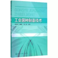 醉染图书工业菌种制备技术9787122190871