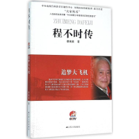 醉染图书追梦大飞机9787214170309