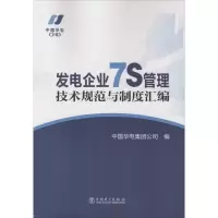 醉染图书发电企业7S管理技术规范与制度汇编15512020