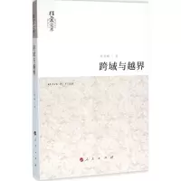 醉染图书跨域与越界9787010158136