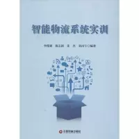醉染图书智能物流系统实训9787504759177