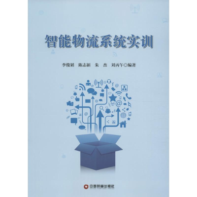 醉染图书智能物流系统实训9787504759177