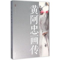 醉染图书黄阿忠画传9787549615940