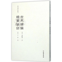 醉染图书古禾杂识 灯窗锁话9787501045020