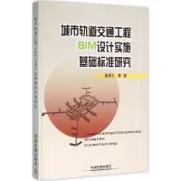 醉染图书城市轨道交通工程BIM设计实施基础标准研究9787113213121