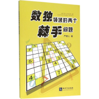 醉染图书数独领域的两个棘手问题9787513038836
