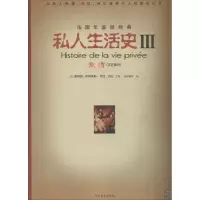 醉染图书私人生活史9787531726