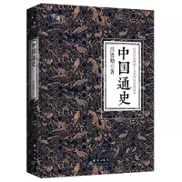 醉染图书中国通史9787519300203
