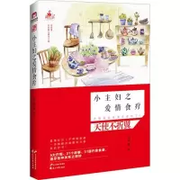 醉染图书小主妇之爱情食疗9787551119191