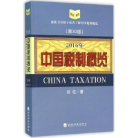 醉染图书中国税制概览.2016年9787514166040