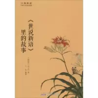 醉染图书古典新读·中国古代的诗书意趣5(全5册)2200484000010