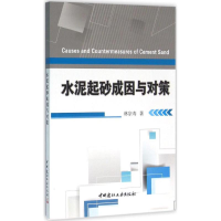 醉染图书水泥起砂成因与对策9787516013410