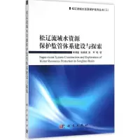 醉染图书松辽流域水资源保护监管体系建设与探索9787030465009