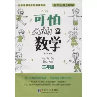 醉染图书可怕的数学9787560357393