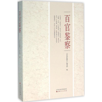 醉染图书百官鉴察9787203095156