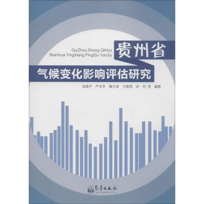 醉染图书贵州省气候变化影响评估研究97875029633
