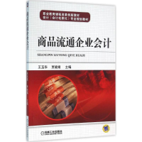 醉染图书商品流通企业会计9787111522539