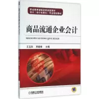 醉染图书商品流通企业会计9787111522539