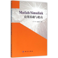 醉染图书MATLAB/SIMULINK应用基础与提高/李晖9787030307934