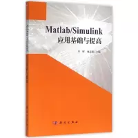 醉染图书MATLAB/SIMULINK应用基础与提高/李晖9787030307934